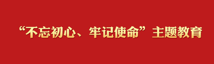 “不忘初心、牢记使命”主题教育学习专栏