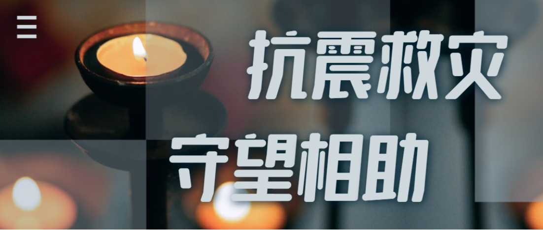 抗震救灾进行时  尊龙凯时人生就是博首页全力应对甘肃地震灾情保供应！